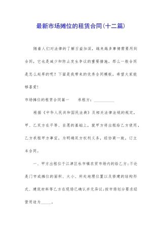 最新市场摊位的租赁合同