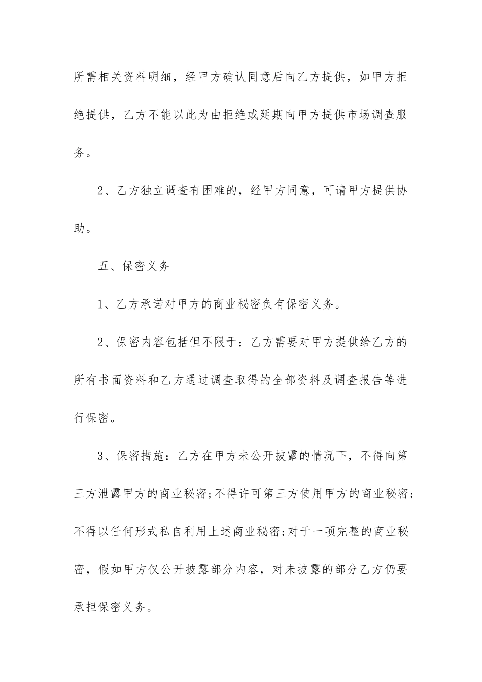 最新市场调查委托合同_第3页