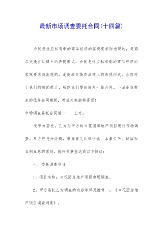 最新市场调查委托合同
