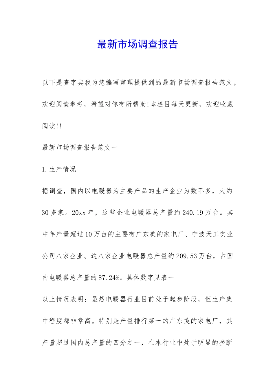 最新市场调查报告-_第1页