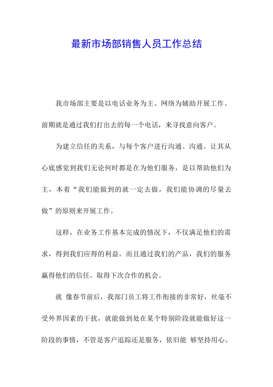 最新市场部销售人员工作总结_第1页