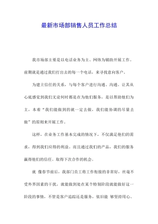 最新市场部销售人员工作总结