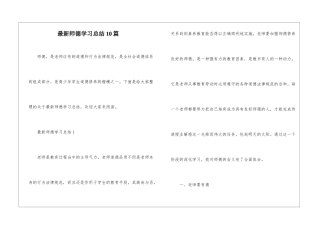 最新师德学习总结10篇