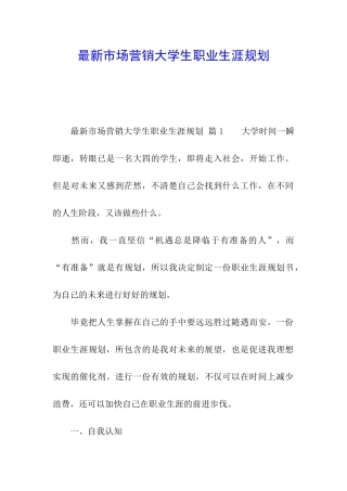 最新市场营销大学生职业生涯规划