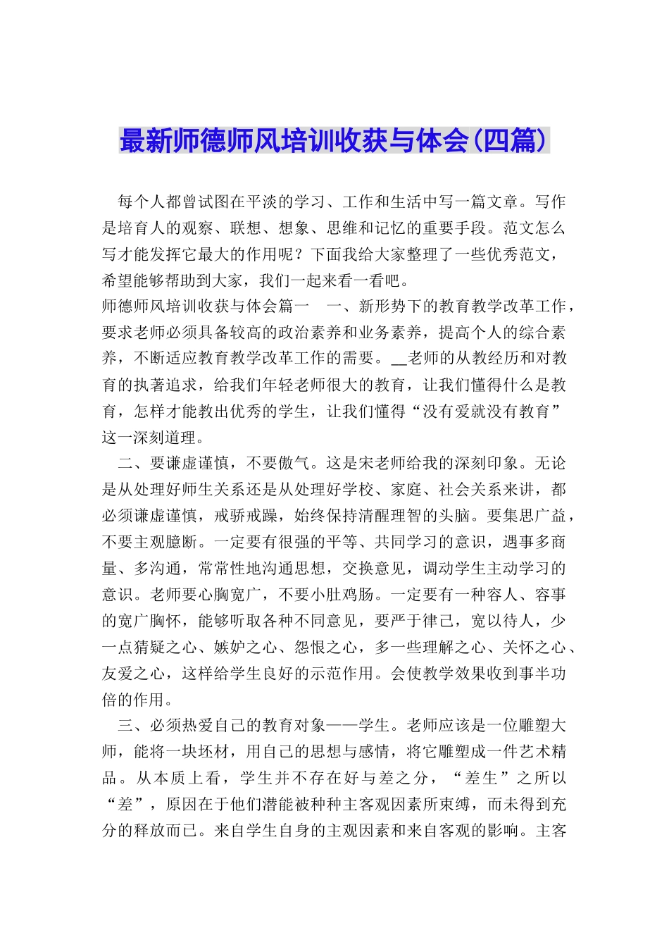 最新师德师风培训收获与体会_第1页