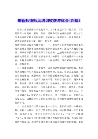 最新师德师风培训收获与体会