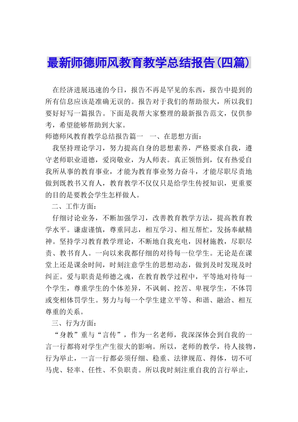 最新师德师风教育教学总结报告_第1页