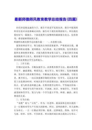 最新师德师风教育教学总结报告
