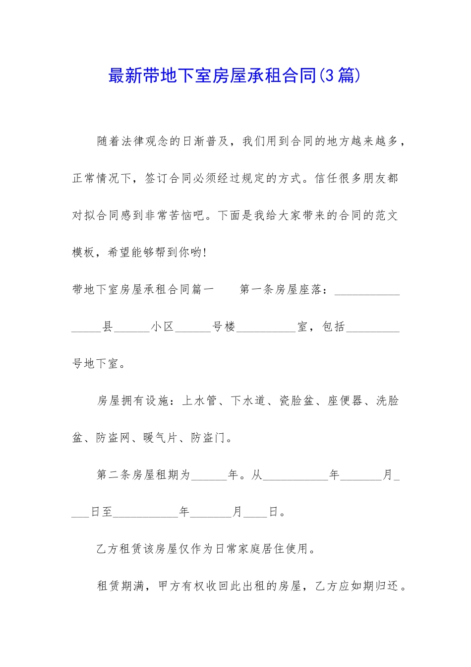 最新带地下室房屋承租合同_第1页