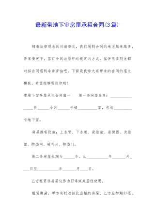 最新带地下室房屋承租合同