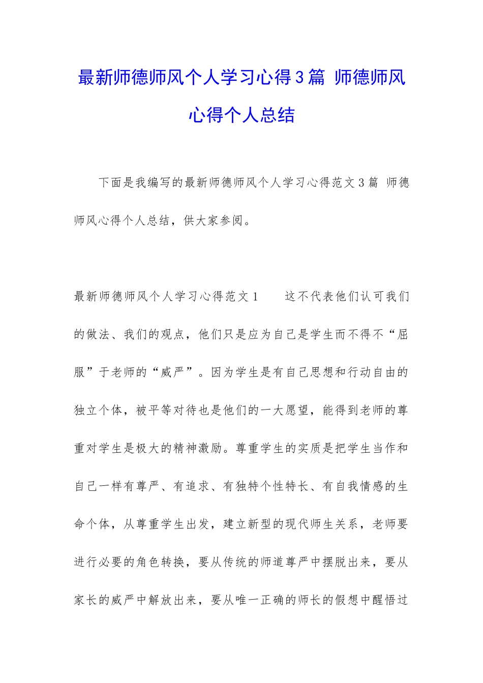 最新师德师风个人学习心得3篇-师德师风心得个人总结_第1页