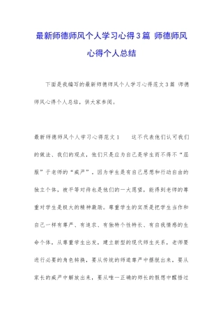 最新师德师风个人学习心得3篇-师德师风心得个人总结