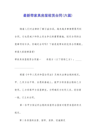 最新带家具房屋租赁合同