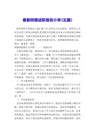 最新师德述职报告小学