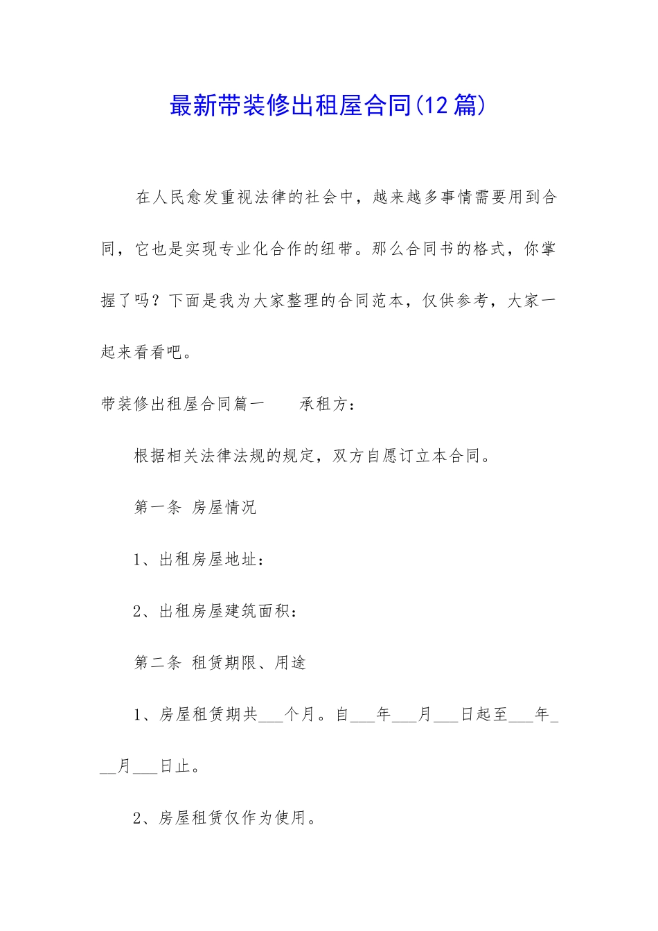 最新带装修出租屋合同_第1页