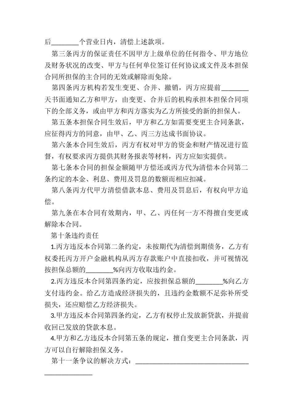 最新带还款保证人借款合同_第3页