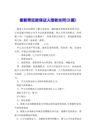 最新带还款保证人借款合同