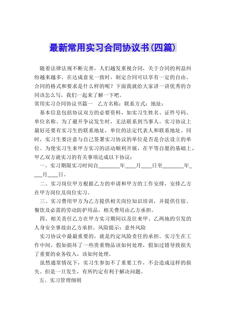 最新常用实习合同协议书_第1页