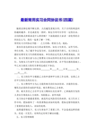 最新常用实习合同协议书