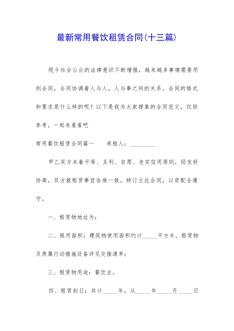 最新常用餐饮租赁合同_第1页