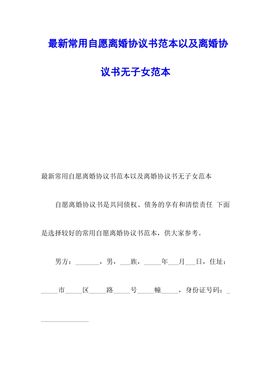 最新常用自愿离婚协议书范本以及离婚协议书无子女范本_第1页