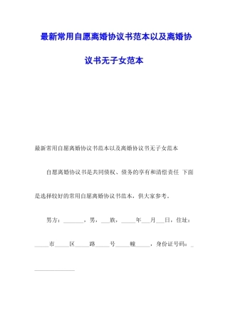 最新常用自愿离婚协议书范本以及离婚协议书无子女范本