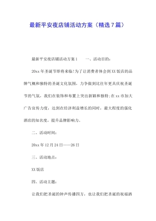最新平安夜店铺活动方案