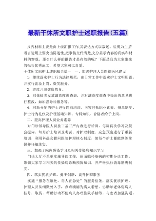 最新干休所文职护士述职报告