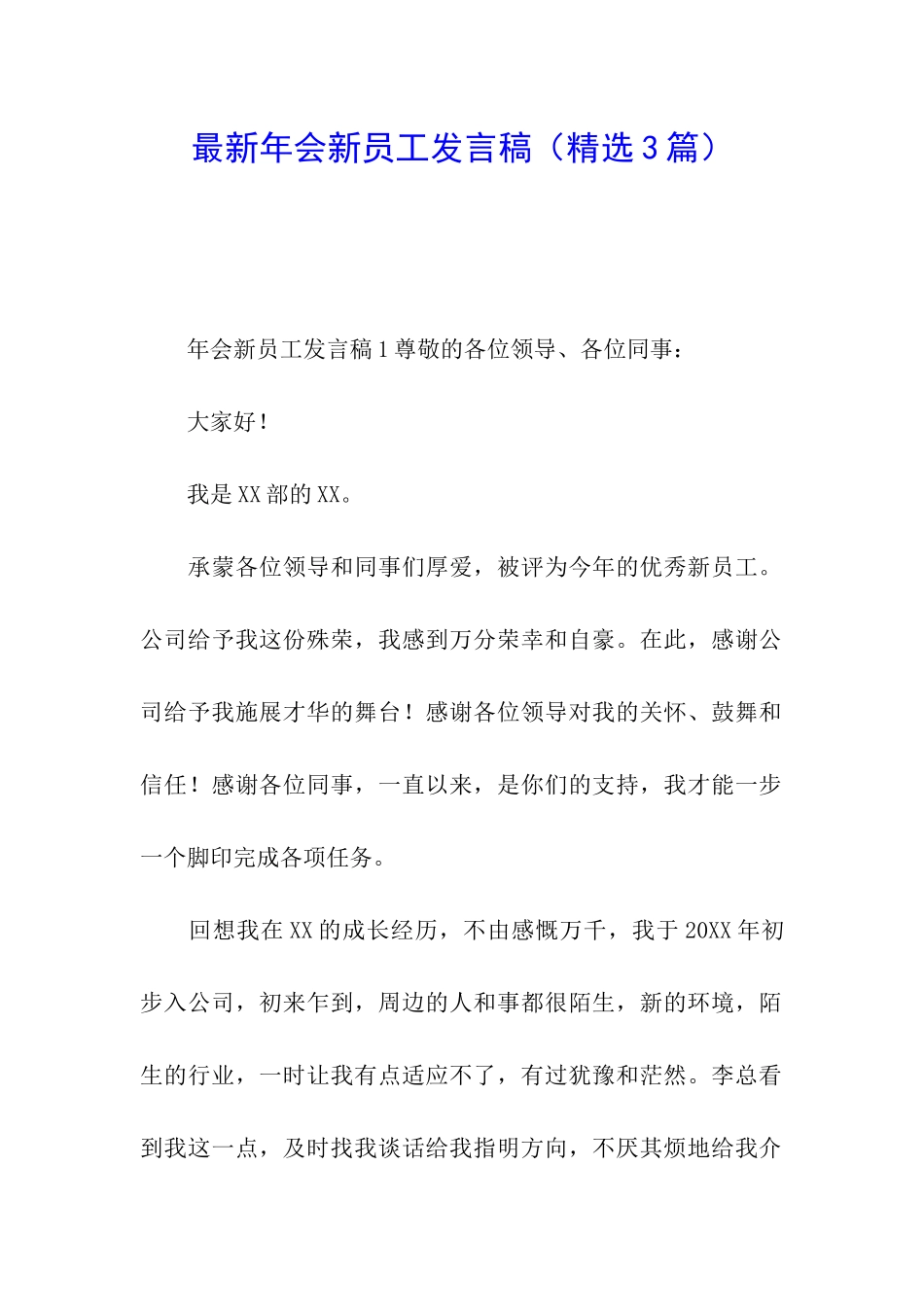 最新年会新员工发言稿_第1页