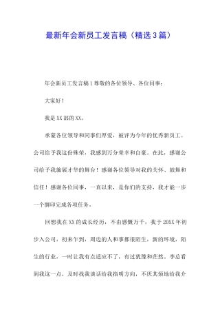 最新年会新员工发言稿