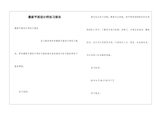 最新平面设计师实习报告