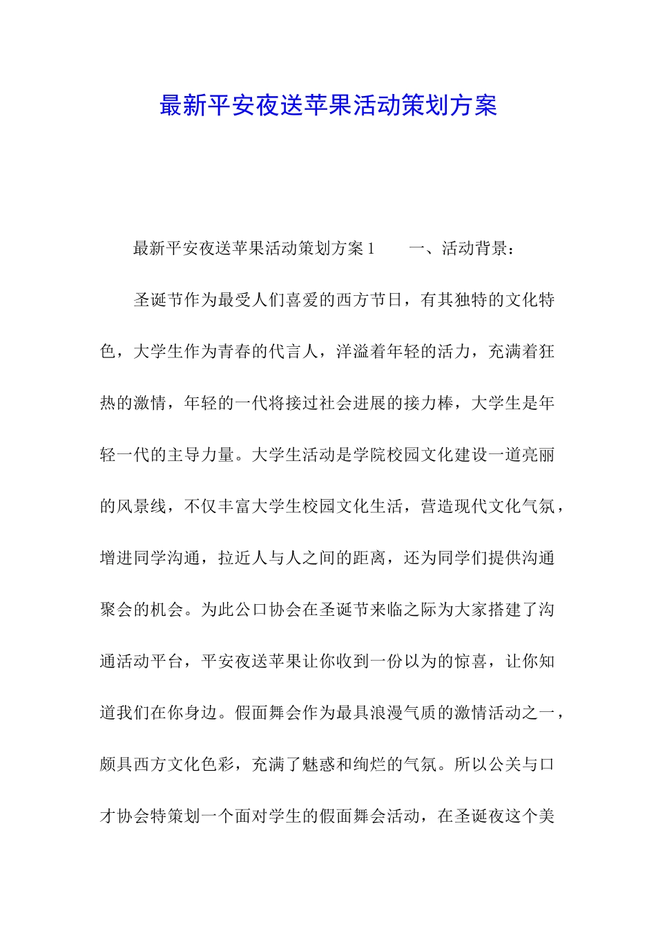 最新平安夜送苹果活动策划方案_第1页