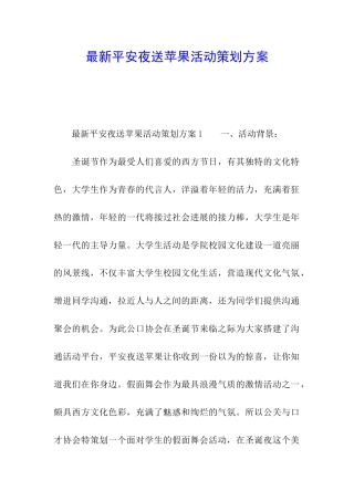 最新平安夜送苹果活动策划方案
