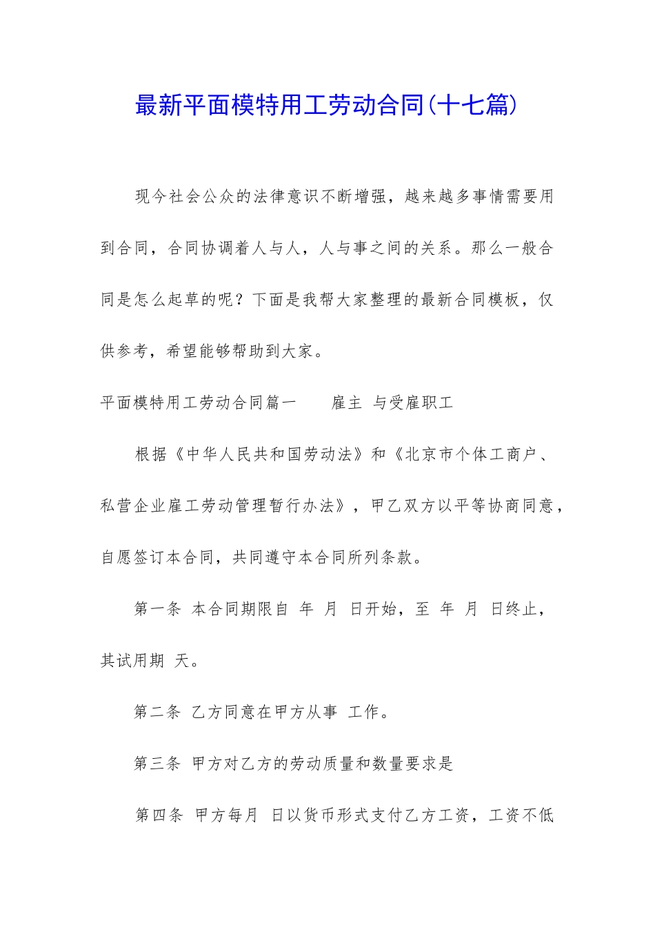 最新平面模特用工劳动合同_第1页