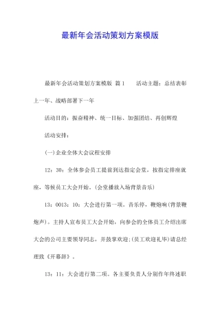 最新年会活动策划方案模版