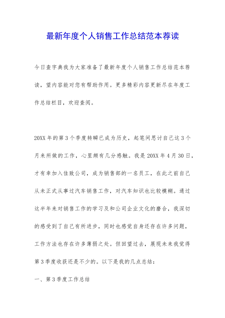 最新年度个人销售工作总结范本荐读-_第1页