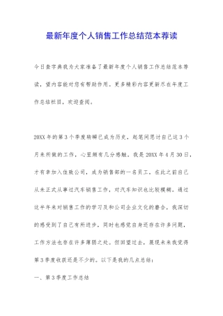最新年度个人销售工作总结范本荐读-