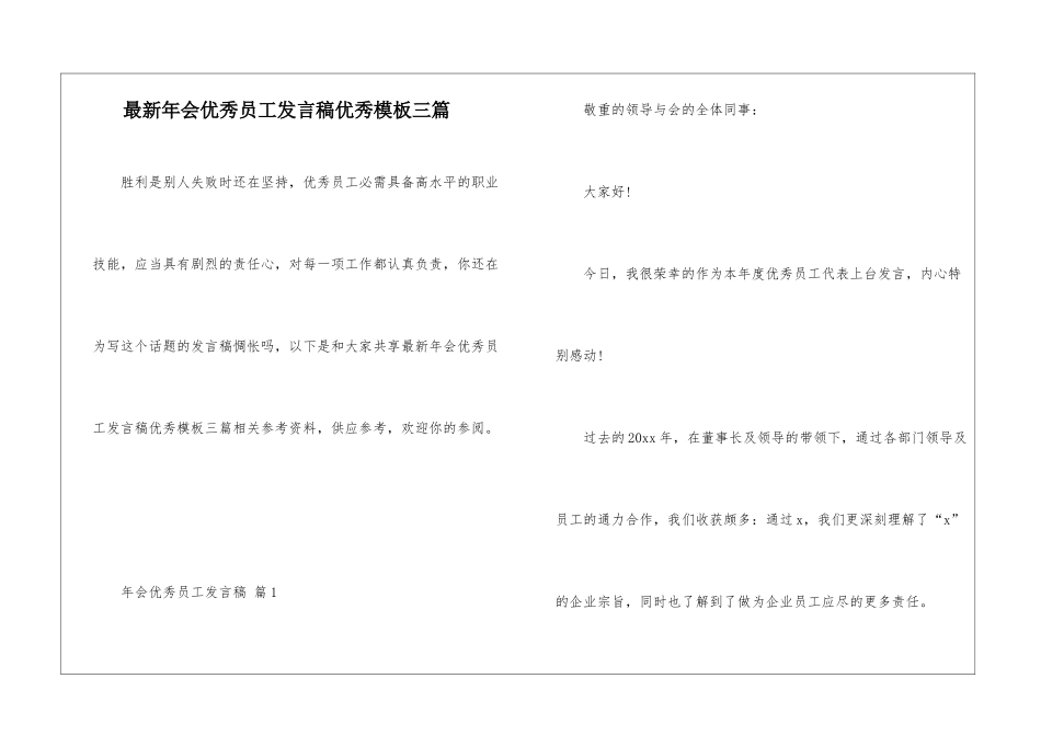最新年会优秀员工发言稿优秀模板三篇_第1页
