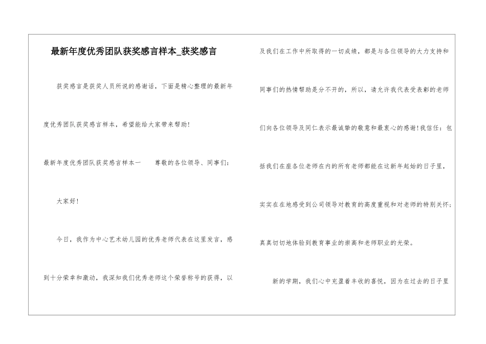 最新年度优秀团队获奖感言样本-获奖感言_第1页