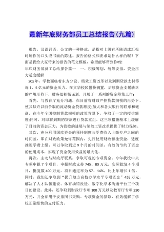 最新年底财务部员工总结报告
