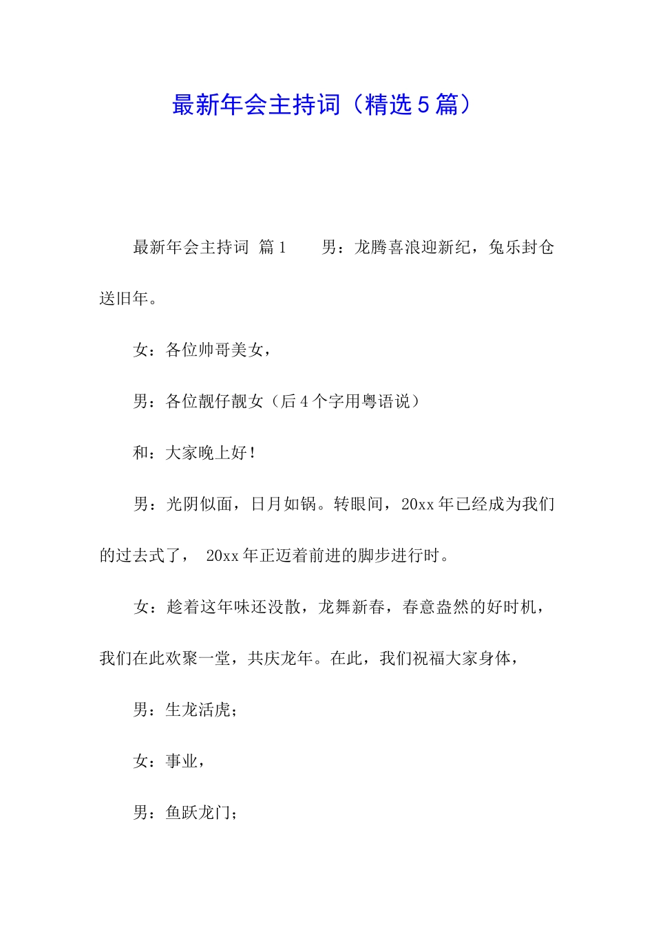 最新年会主持词_第1页