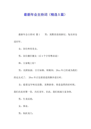 最新年会主持词
