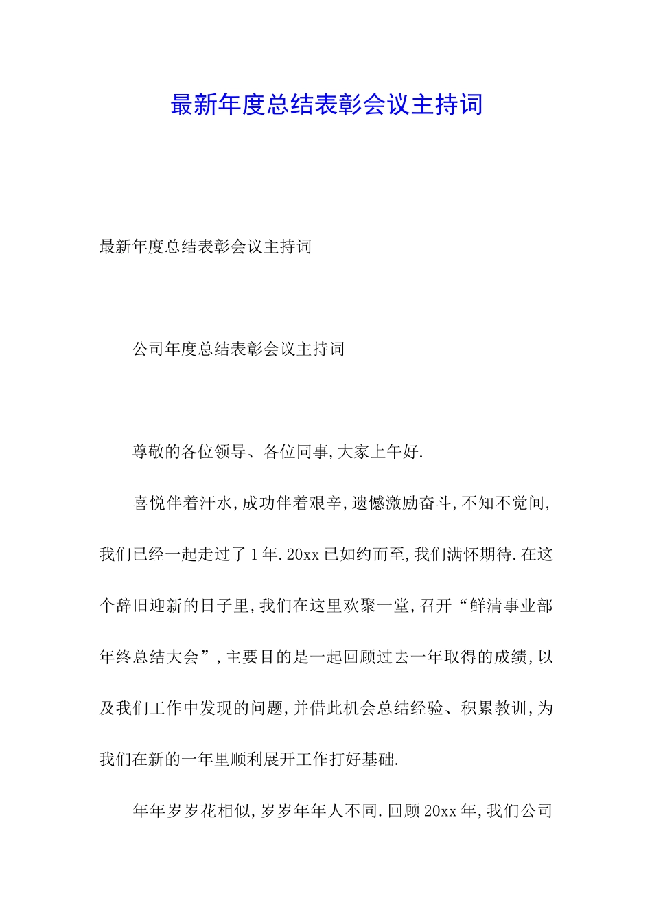 最新年度总结表彰会议主持词_第1页