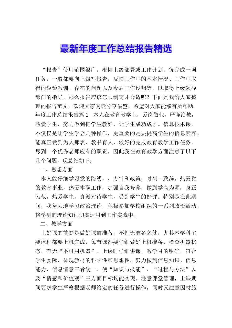 最新年度工作总结报告精选_第1页