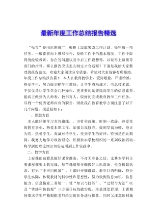 最新年度工作总结报告精选