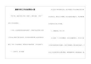最新年终工作总结简短6篇