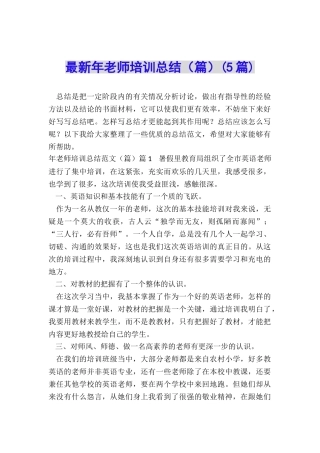 最新年教师培训总结