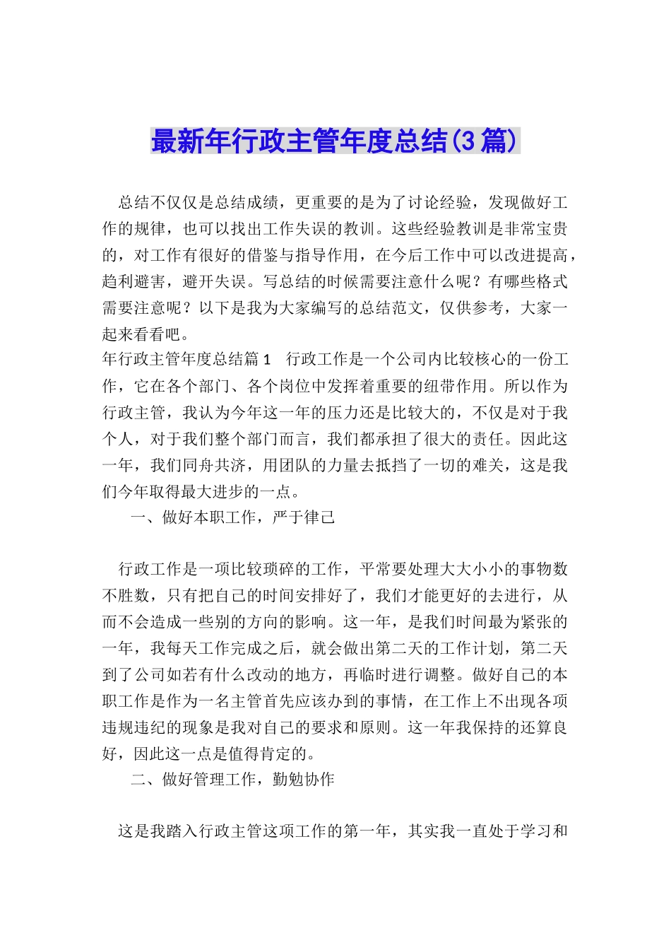 最新年行政主管年度总结_第1页