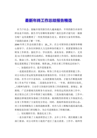 最新年终工作总结报告精选