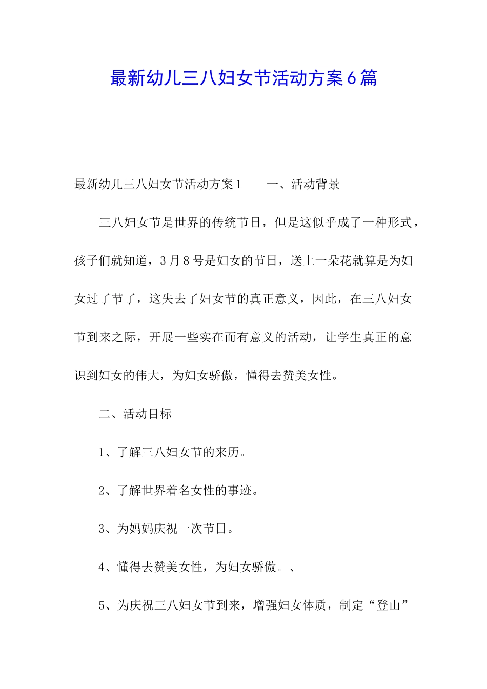 最新幼儿三八妇女节活动方案6篇_第1页